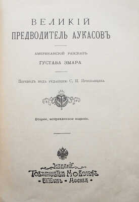 [Издательский конволют] Пустыня и леса. Американские рассказы Густава Эмара. 2-е испр. изд. СПб.; М., [1908].